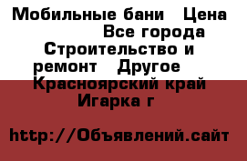 Мобильные бани › Цена ­ 95 000 - Все города Строительство и ремонт » Другое   . Красноярский край,Игарка г.